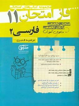 کتاب-مجموعه-سوالات-امتحانی-فارسی-یازدهم-نظام-جدید-اثر-مرضیه-قنبری