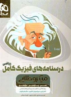 کتاب-آموزش-فیزیک-جامع-ریاضی-اثر-امیرحسن-محمدپور