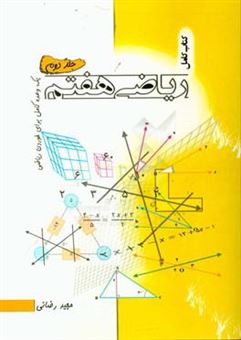کتاب-کتاب-کامل-ریاضی-هفتم-یک-وعده-کامل-برای-خوردن-ریاضی-اثر-مجید-رضایی