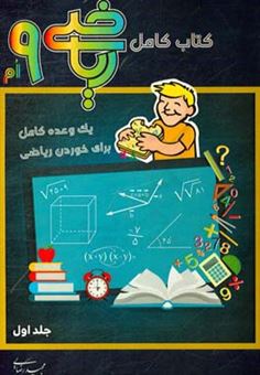 کتاب-کتاب-کامل-ریاضی-نهم-یک-وعده-کامل-برای-خوردن-ریاضی-اثر-مجید-رضائی