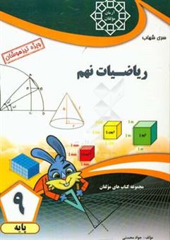 کتاب-ریاضیات-نهم-اثر-جواد-محسنی