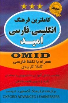 کتاب-کاملترین-فرهنگ-انگلیسی-به-فارسی-همراه-با-تلفظ-امید-اثر-فاطمه-صادقی