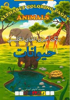 کتاب-رنگ-آمیزی-الفبای-انگلیسی-حیوانات-alphabet-coloring-book-animals