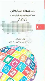 کتاب-دوره-سواد-رسانه-ای-در-کشورهای-در-حال-توسعه-ترکیه-اثر-حنیفی-کرت