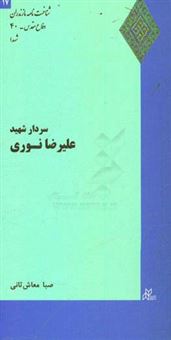 کتاب-سردار-شهید-علیرضا-نوری-اثر-صبا-معاش-ثانی