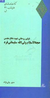 کتاب-اولین-روحانی-شهید-دفاع-مقدس-حجه-الاسلام-ولی-الله-سلیمانی-فرد-اثر-منور-ولی-نژاد