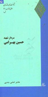 کتاب-سردار-شهید-حسین-بهرامی-اثر-هاجر-امامی-بندچی