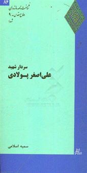 کتاب-سردار-شهید-علی-اصغر-پولادی-اثر-سمیه-اسلامی