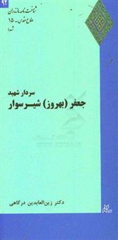 کتاب-سردار-شهید-جعفر-بهروز-شیرسوار-اثر-زین-العابدین-درگاهی