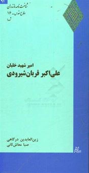 کتاب-امیر-شهید-علی-اکبر-قربان-شیرودی-اثر-زین-العابدین-درگاهی