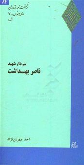 کتاب-سردار-شهید-ناصر-بهداشت-اثر-احد-مهربان-نژاد-کلاگری