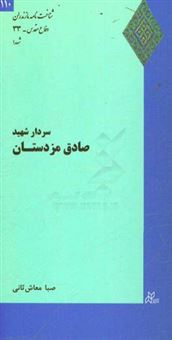 کتاب-سردار-شهید-صادق-مزدستان-اثر-صبا-معاش-ثانی