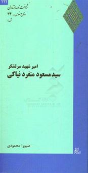 کتاب-امیر-شهید-سیدمسعود-منفردنیاکی-اثر-صبورا-محمودی