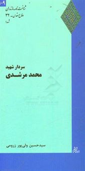 کتاب-سردار-شهید-محمد-مرشدی-اثر-سیدحسین-ولی-پورزرومی