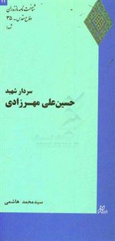 کتاب-سردار-شهید-حسین-علی-مهرزادی‏‫-اثر-سیدمحمد-هاشمی