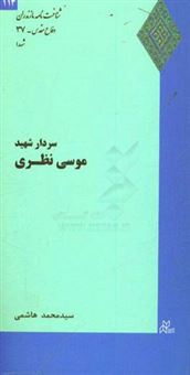 کتاب-سردار-شهید-موسی-نظری-اثر-سیدمحمد-هاشمی