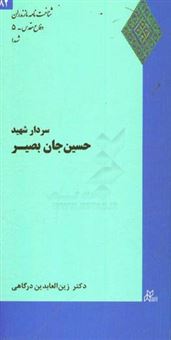 کتاب-سردار-شهید-حسین-جان-بصیر-اثر-زین-العابدین-درگاهی