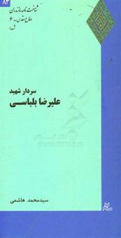 کتاب-سردار-شهید-علیرضا-بلباسی-اثر-سیدمحمد-هاشمی