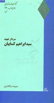 کتاب-سردار-شهید-سیدابراهیم-کسائیان-اثر-سپیده-واگذاری