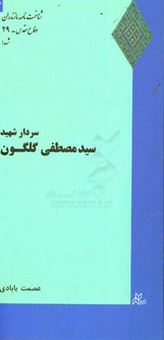 کتاب-سردار-شهید-سید-مصطفی-گلگون-اثر-عصمت-بابادی