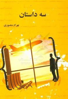 کتاب-سه-داستان-اثر-بهرام-منصوری