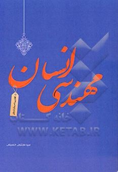 کتاب-مهندسی-انسان-گفتاری-با-تمام-مربیان-اثر-سیدمجتبی-حسینی-مزرعه-شادی