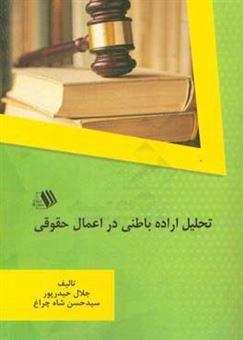 کتاب-تحلیل-اراده-باطنی-در-اعمال-حقوقی-اثر-جلال-حیدرپور