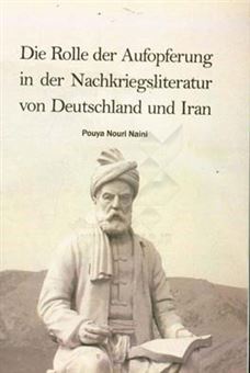 کتاب-ایثار-و-فداکاری-در-ادبیات-پس-از-جنگ-ایران-و-آلمان-اثر-پویا-نوری-نائینی
