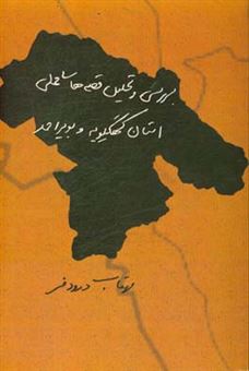 کتاب-بررسی-و-تحلیل-قصه-های-محلی-استان-کهگیلویه-و-بویراحمد-اثر-مهتاب-درودفر