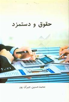 کتاب-حقوق-و-دستمزد-اثر-محمدحسین-جیران-پور