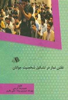 کتاب-نقش-نماز-در-تشکیل-شخصیت-جوانان-اثر-علی-باقری