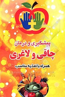 کتاب-درمان-چاقی-و-لاغری-به-وسیله-تغذیه-مناسب-اثر-مرضیه-هوشمند