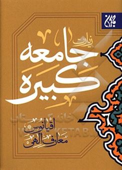 کتاب-زیارت-جامعه-کبیره-به-همراه-دعای-امام-زمان-عج-اثر-عباس-قمی