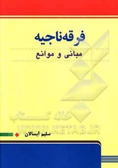 کتاب-فرقه-ناجیه-مبانی-و-موانع-اثر-سلیم-آبسالان