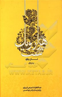 کتاب-هزار-و-یک-شب-نثر-روان-اثر-عبداللطیف-طسوجی-تبریزی