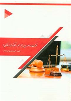 کتاب-قضات-و-دادرسان-جرائم-و-تخلفات-انتظامی