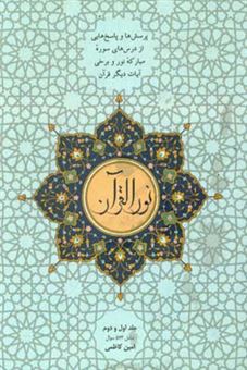 کتاب-نور-القرآن-شامل-281-سوال-اثر-امین-کاظمی