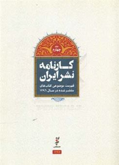 کتاب-کارنامه-نشر-فهرست-موضوعی-کتاب-های-منتشر-شده-در-سال-1396