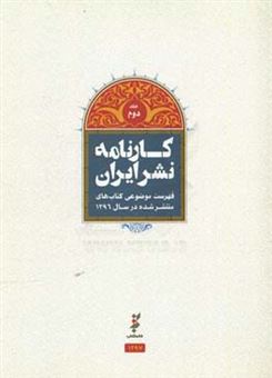 کتاب-کارنامه-نشر-فهرست-موضوعی-کتاب-های-منتشر-شده-در-سال-1396