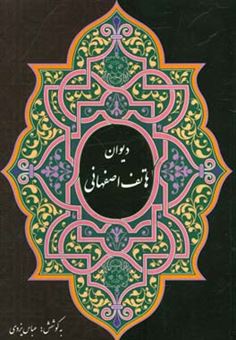 کتاب-دیوان-هاتف-اصفهانی