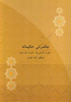 کتاب-حکمرانی-حکیمانه-حکومت-امام-علی-ع-حکومت-موفق-تاریخ-اثر-مصطفی-دلشاد-تهرانی