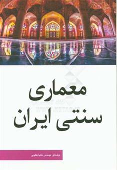 کتاب-معماری-سنتی-ایران-اثر-محیا-یعقوبی