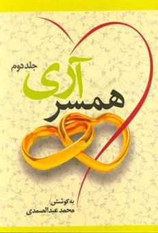 کتاب-همسر-آری-اثر-محمد-عبدالصمدی