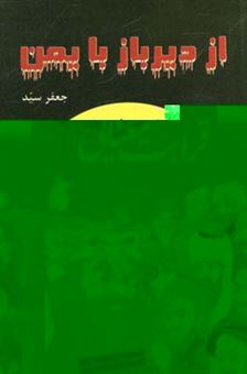 کتاب-از-دیرباز-با-یمن-جستاری-در-شعر-پارسی-اثر-جعفر-سید