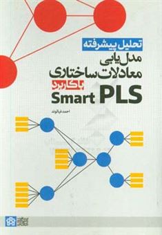 کتاب-تحلیل-پیشرفته-مدل-یابی-معادلات-ساختاری-با-کاربرد-smart-pls-اثر-احمد-غیاثوند