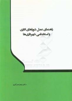 کتاب-راهنمای-عمل-شوراهای-اداری-و-استخدامی-شهرداری-ها-اثر-زهرا-سرگزی