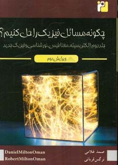 کتاب-چگونه-مسایل-فیزیک-را-حل-کنیم-الکتریسیته-مغناطیس-نورشناسی-و-فیزیک-جدید-اثر-دانیل-اومن
