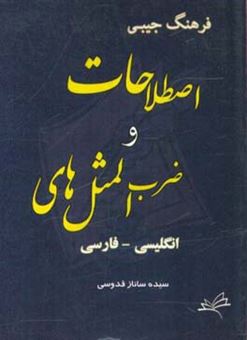 کتاب-فرهنگ-جیبی-اصطلاحات-و-ضرب-المثل-های-انگلیسی-فارسی-اثر-ساناز-قدوسی