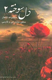 کتاب-دل-سوخته-2-مجموعه-اشعار-محلی-مازندرانی-و-فارسی
