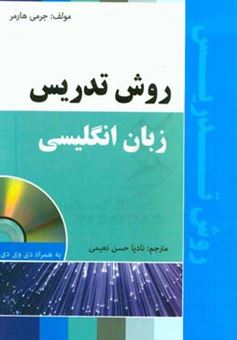 کتاب-روش-تدریس-زبان-انگلیسی-اثر-جرمی-هارمر